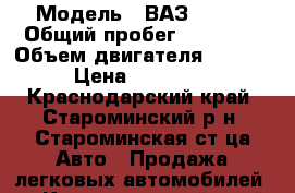  › Модель ­ ВАЗ 21214 › Общий пробег ­ 85 000 › Объем двигателя ­ 1 690 › Цена ­ 245 000 - Краснодарский край, Староминский р-н, Староминская ст-ца Авто » Продажа легковых автомобилей   . Краснодарский край